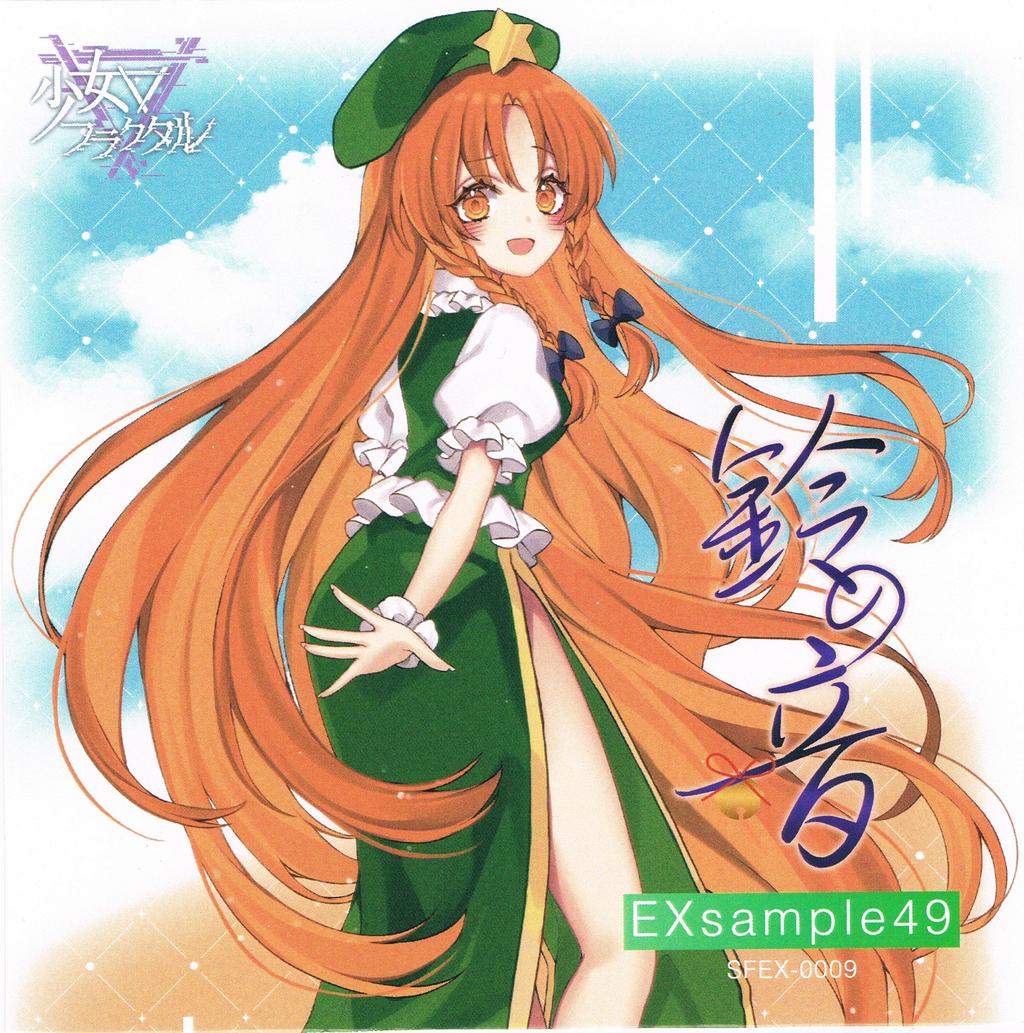 鈴の音 - でいたらぼっち, 少女フラクタル feat. 寧彩ねい, 琴梨