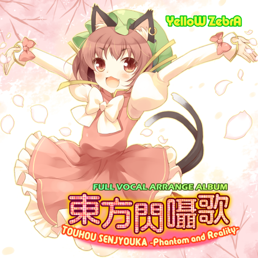 東方閃囁歌 ～Phantom and Reality～ - らんてぃ, Yellow Zebra
